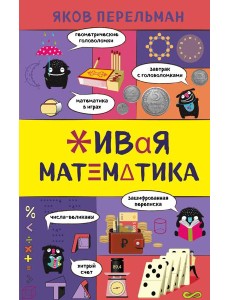 Живая математика