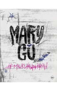 #Машкинырифмы