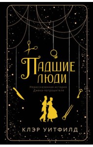 Падшие люди