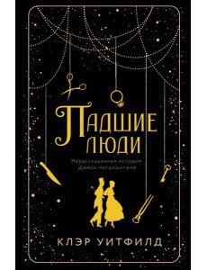 Падшие люди