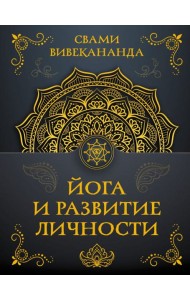 Йога и развитие личности