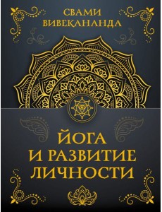 Йога и развитие личности Йога и развитие личности