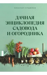 Дачная энциклопедия садовода и огородника
