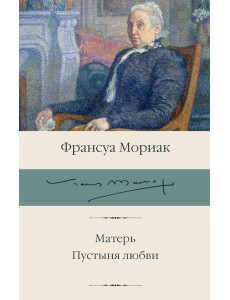 Матерь; Пустыня любви: романы