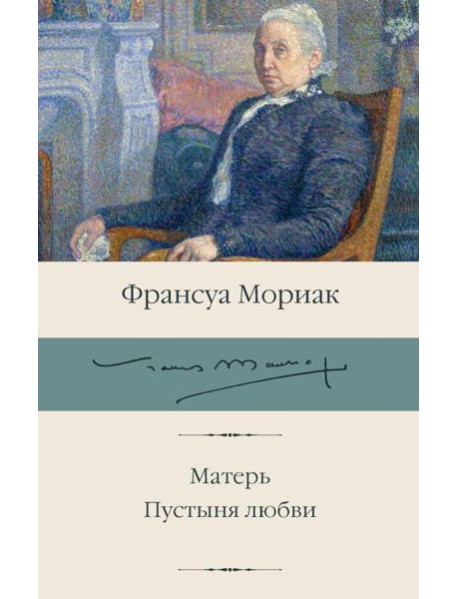 Матерь; Пустыня любви: романы