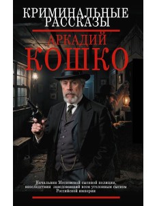 Криминальные рассказы Криминальные рассказы