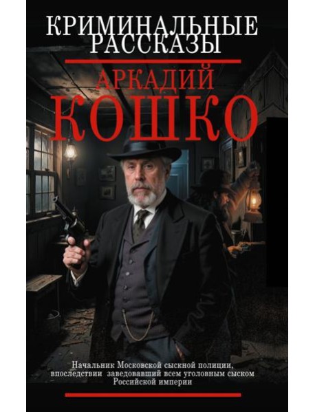 Криминальные рассказы