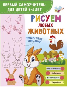 Рисуем любых животных