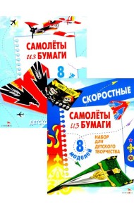 Самолеты из бумаги; Cкоростные самолеты из бумаги. 8 моделей (комплект из 2-х кн.)
