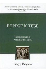 Ближе к Тебе: Размышления о познании Бога