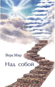Над собой: повести, рассказы и стихи