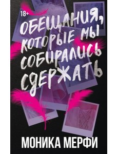 Обещания, которые мы собирались сдержать: роман