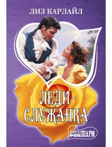Леди-служанка: роман Леди-служанка: роман