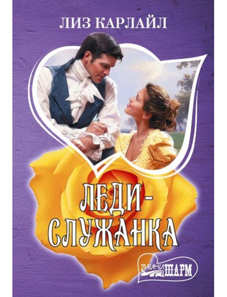 Леди-служанка: роман