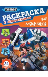 Тоботы. N РДМ 2401. Раскраска для мальчиков