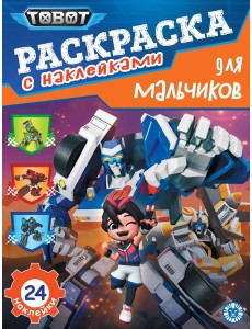 Тоботы. N РДМ 2401. Раскраска для мальчиков