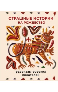 Страшные истории на Рождество