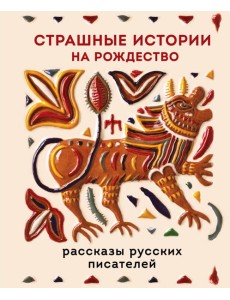 Страшные истории на Рождество Страшные истории на Рождество
