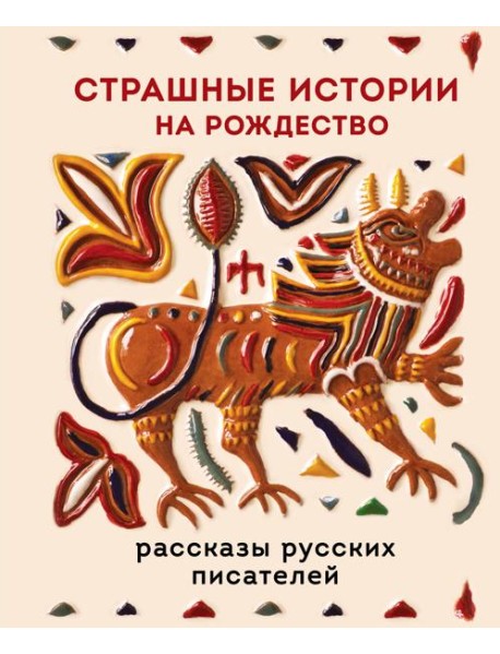 Страшные истории на Рождество