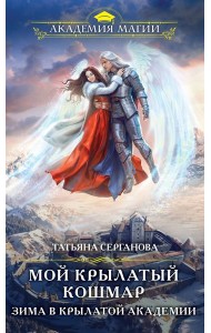 Мой крылатый кошмар. Зима в Крылатой академии