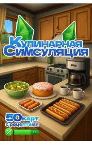 Кулинарная Симсуляция. 50 карт с рецептами