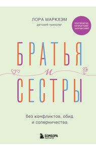 Братья и сестры без конфликтов, обид и соперничества