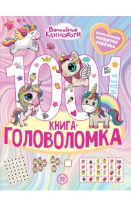 Волшебные Единороги. 1000 и 1 головоломка