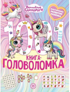 Волшебные Единороги. 1000 и 1 головоломка Волшебные Единороги. 1000 и 1 головоломка