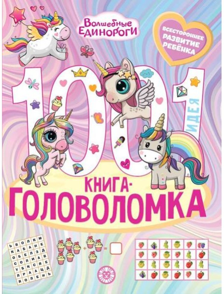 Волшебные Единороги. 1000 и 1 головоломка
