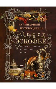 Кулинарный путеводитель. Рецепты от короля французской кухни