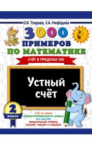 3000 примеров по математике. 2 класс. Устный счет. Счет в пределах 100.