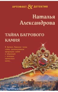 Тайна багрового камня