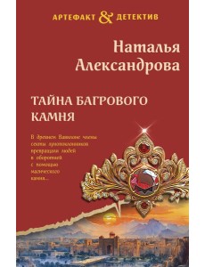 Тайна багрового камня