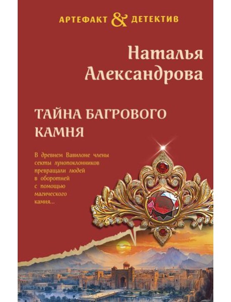 Тайна багрового камня