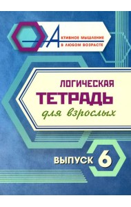 Логическая тетрадь для взрослых: Вып. 6