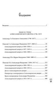 Александровский дворец в Царском Селе. Люди и стены. 1796 -1917. Повседневная жизнь Российского императорского двора