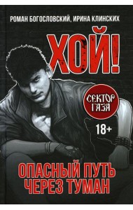 Хой! Опасный путь через туман