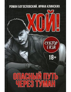 Хой! Опасный путь через туман