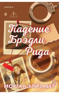 Падение Брэдли Рида