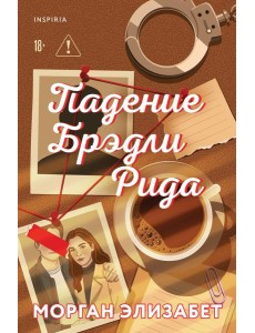 Падение Брэдли Рида