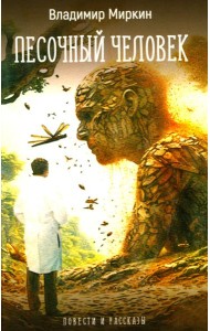 Песочный человек