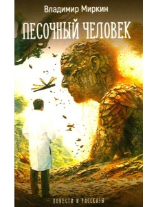 Песочный человек