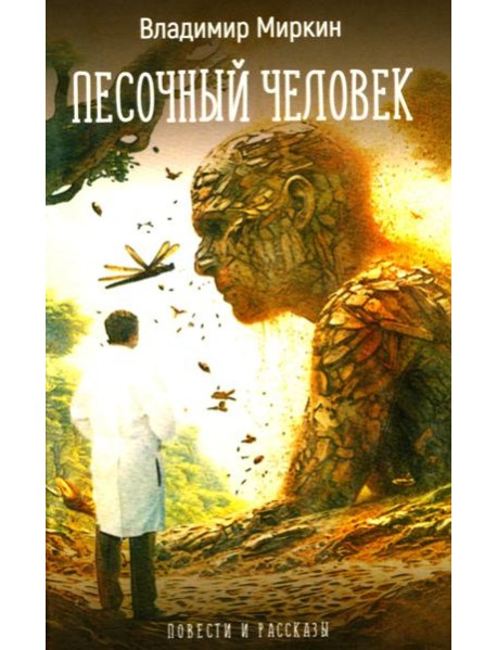 Песочный человек