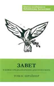 Завет и Божье предназначение для этого мира