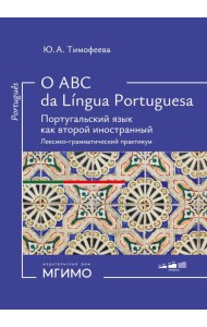 O ABC da lingua portuguesa. Португальский язык как второй иностранный: лексико-грамматический практикум