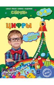 Цифры: для детей 3-4 лет