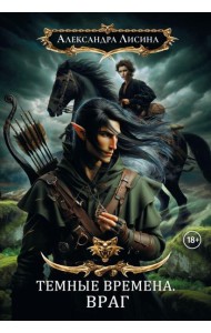 Темные времена-1. Враг