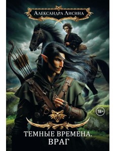 Темные времена-1. Враг Темные времена-1. Враг