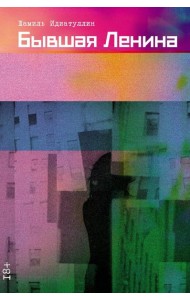 Бывшая Ленина