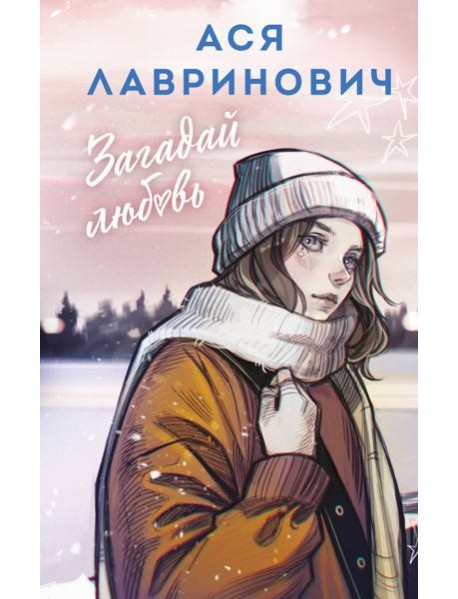 Загадай любовь